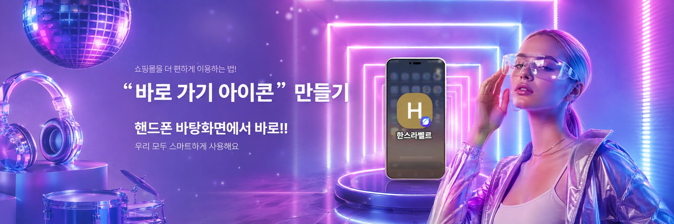 바로가기 아이콘 만들기 배너